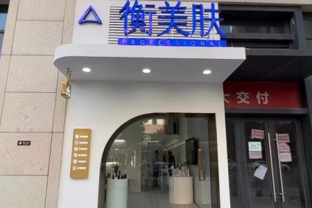 衡美膚 店面完工拍攝實(shí)景